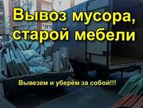 Вывоз мусора с квартир Грузоперевозки