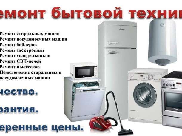 Ремонт стиральных машин и холодильник и морозильников газовых колонок