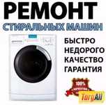 Профессиональный ремонт стиральных машин автоматов любых моделей