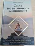 Сила позитивного мышления. Используй энергию подсознания для счастья