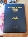 Книга Промысловые рыбы СССР.1949 г