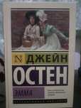 Книга Джейн Остена "Эмма"