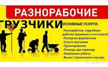 Грузчики и Газель,Разнорабочие