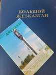 Книга Большой Жезказган