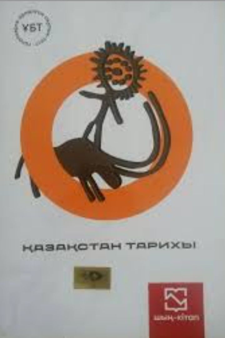 Қазақстан тарихы Шың-кітап