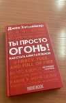 Книга "Ты просто ОГОНЬ"