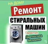 Ремонт стиральных машин автомат и плиток