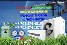 Установка, ремонт, заправка кондиционеров
