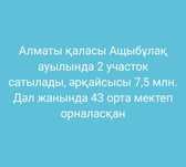 Участоктар сатылады