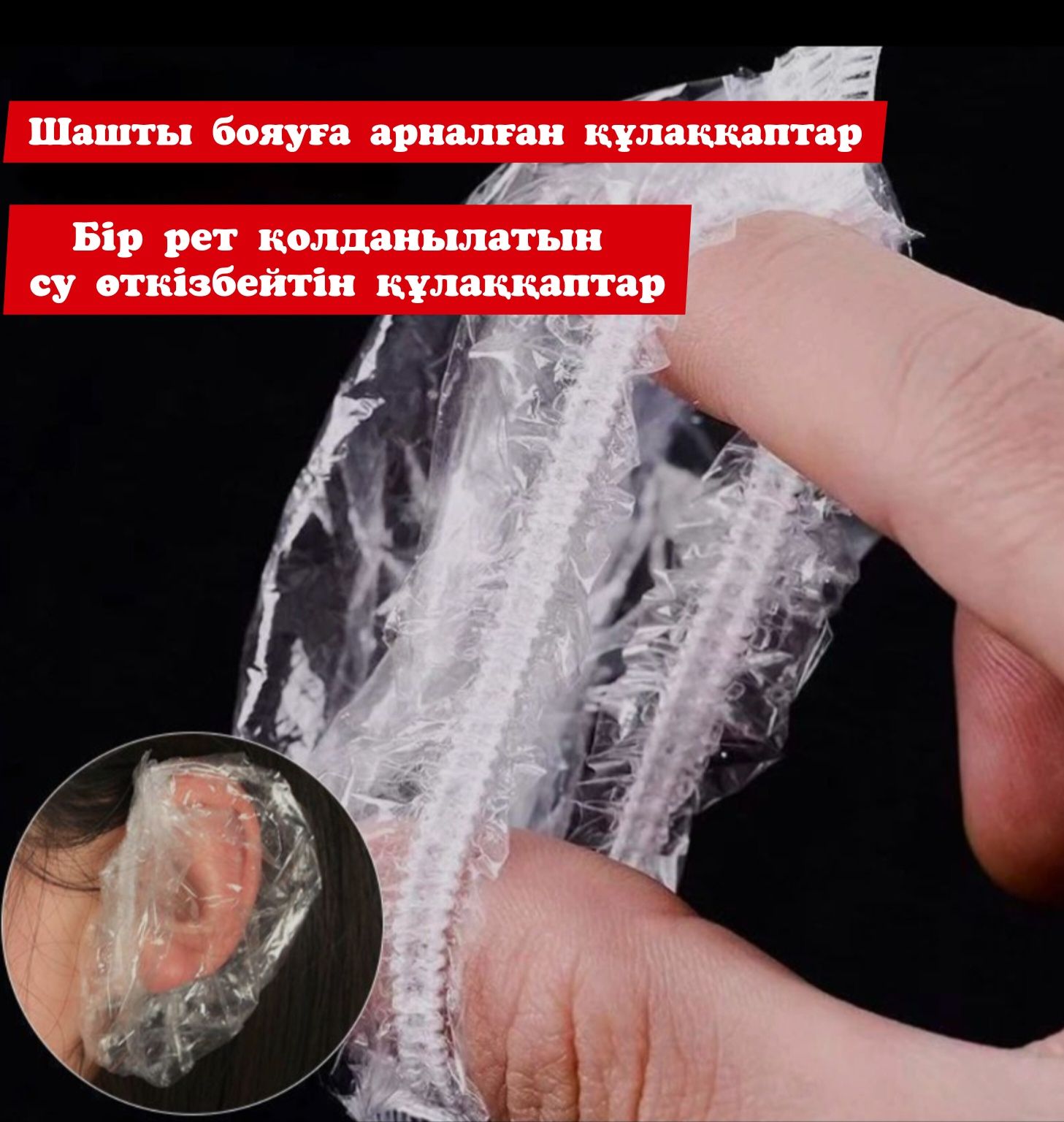 Шашты бояуға арналған құлаққаптар