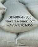 Продаются опилки
