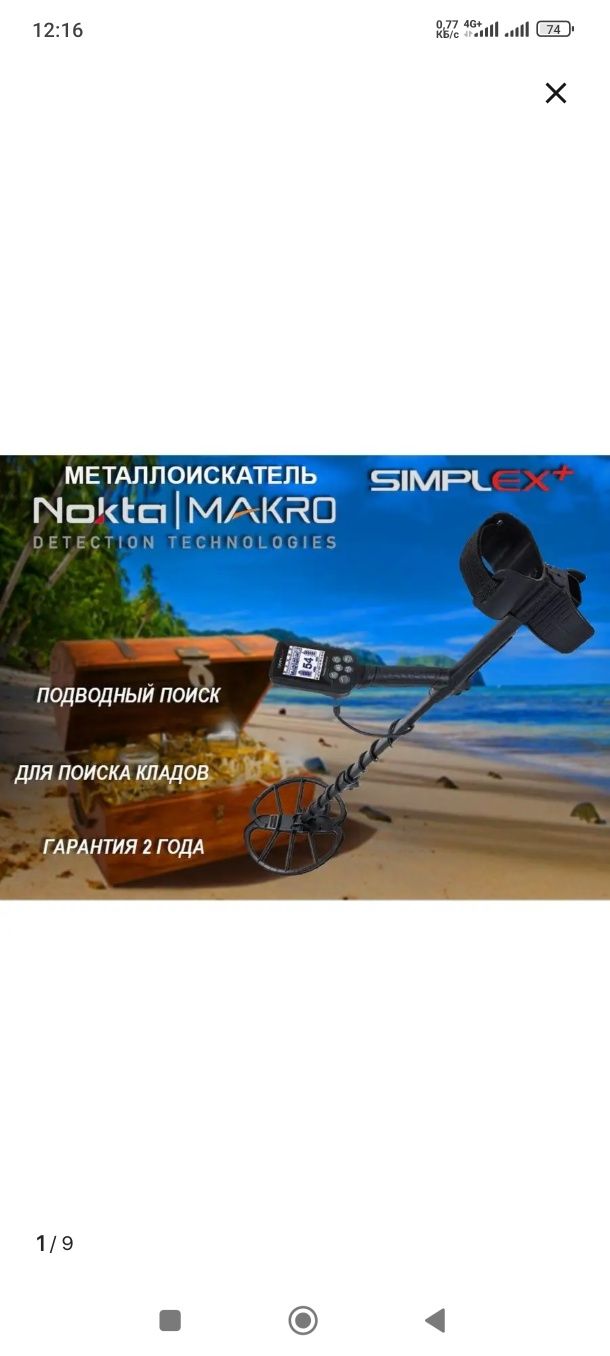 Металлоискатель SIMPLEX+
