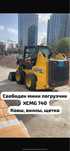 Услуги минипогрузчика (ковш, виллы, щетка)