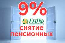 Снятие пенсионных накоплений енпф пенсионка