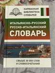 Словарь итальяно- русский