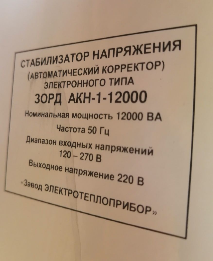 Стабилизатор напряжения 12000Ва