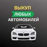 Выкуп проблемных авто