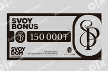 Продаю купон SVOYBONUS с номиналом 150.000 тенге всего за 70.000