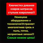 Химчистка чистка дивана,диванов, мягкой мебели!!!