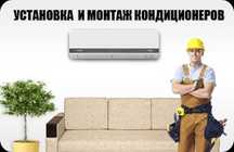 Установка кондиционера, Монтаж кондиционеров и продажа кондиционера