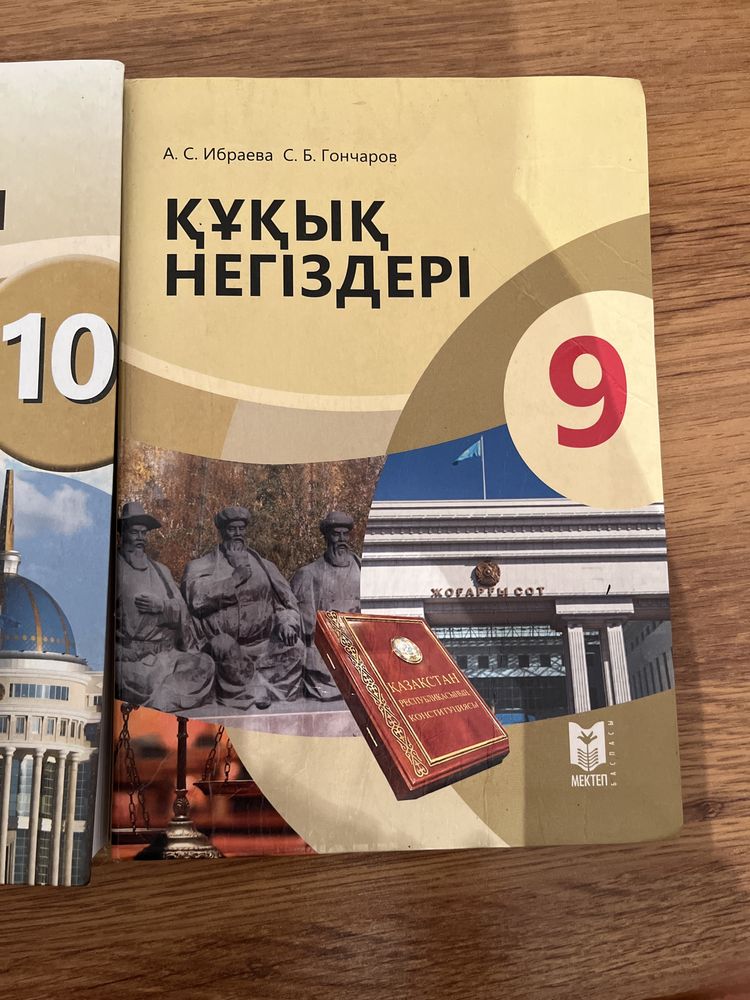 Құқық 9,10 сынып мектеп баспасы кітабы