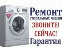 Ремонт стиральных машин!
