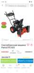 Продам снегоуборочную машину патриот PS 603