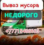 Вывозим мусор дешевле и быстрее других! Работаем круглосуточно