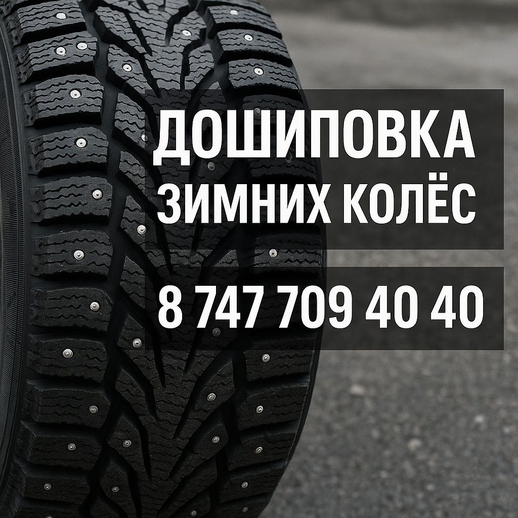 Дошиповка/ ошиповка зимней резины