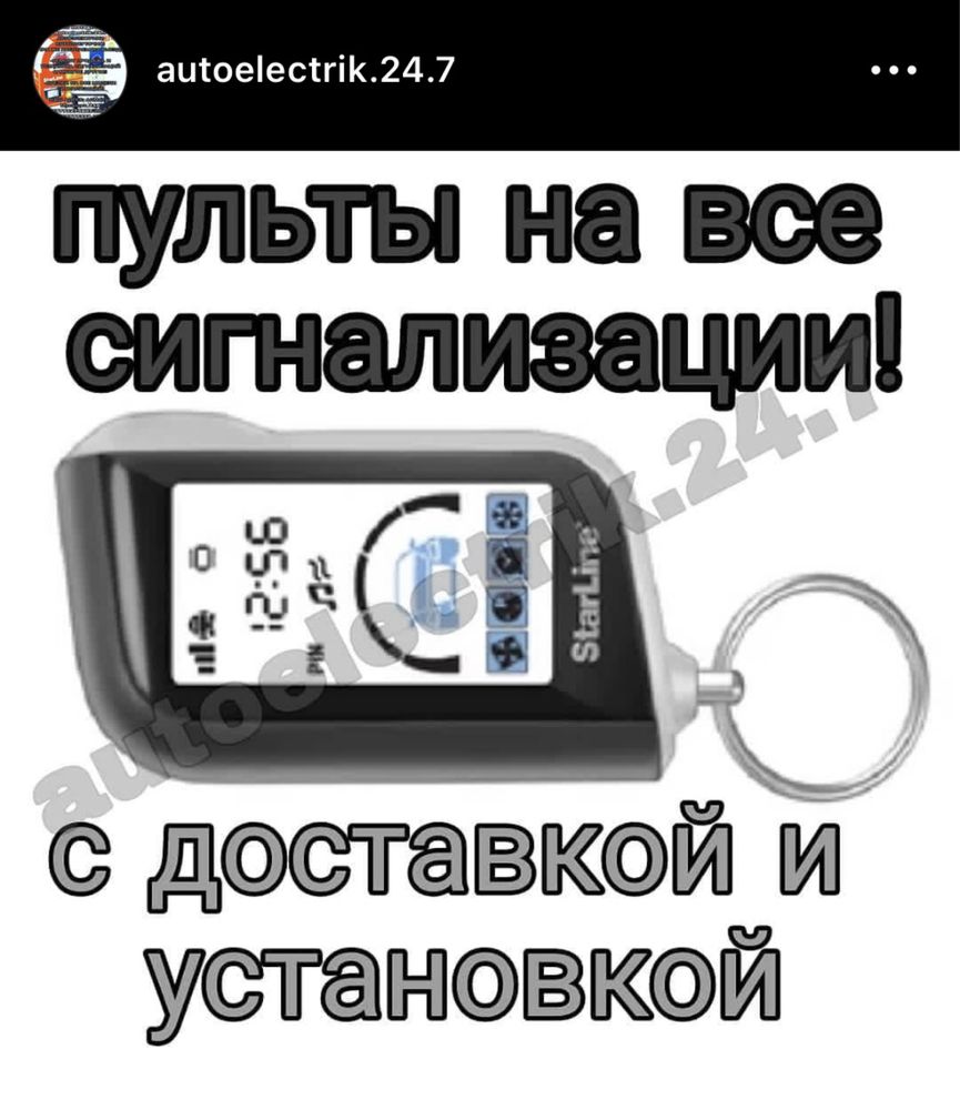 Автоэлектрик установка ремон продажа сигнализаций пульты