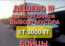 Услуга /Уборка/Вывоз мусора/снега 24/7
- быстро и н