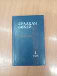 Оралхан Бөкей_кітап