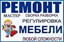 Сборка разборка и ремонт мебели с гарнтей 101%