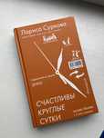 Лариса Суркова, Мария Эриль Счастливы круглые сутки