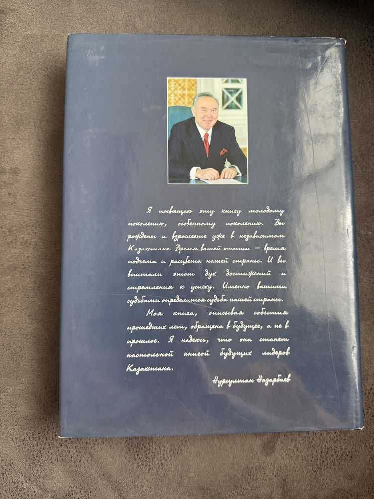 Н. Назарбаев Казахстанский путь книга