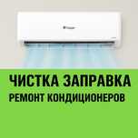 Заправка фреоном ПО НИЗКИМ ЦЕНАМ!!!
ЧИСТКА бесплатно! 
Кондиционер дуе