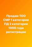 Продам ТОО 1 категории Астана. Читайте описание.