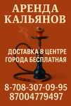 Аренда К (а) л > ь - я > н (о) в   Кызылорда!