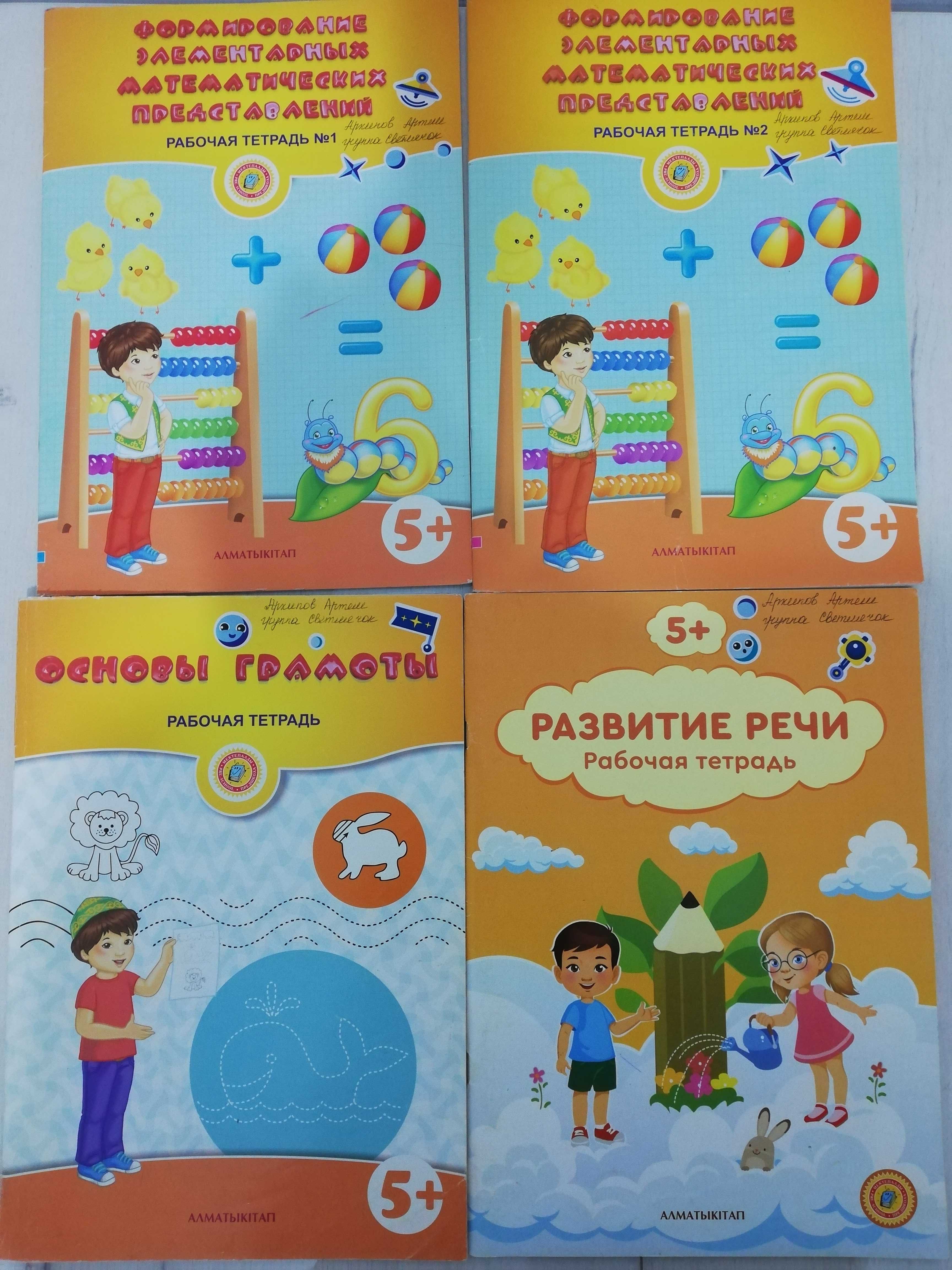 Рабочая тетрадь 5+ и 6-7 лет б/у