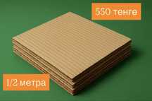 Картонные листы, гофролисты, коробка, упаковка, ремонт