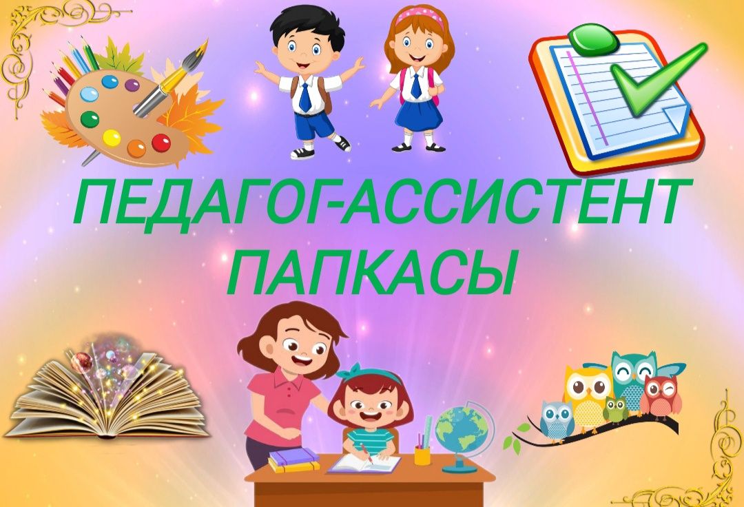 Папка педагога ассистента Алматы