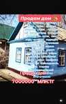 ПРОДАМ ДОМ!!! район Сах.завод
