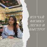 Онлайн курс по Физике/Математике