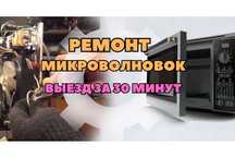 Ремонт микроволновок. СВЧ печей и духовок. Ремонт магнетрона на дом!