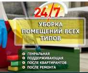 Клинговые  услуги уборка  всех видов  помищений  24/7