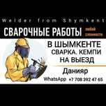 Сварка Кемпи Сварщик Сваршик Сбарщик Сбаршик Мужчина по вызову ж/е тб