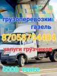 Газель услуги . Грузчики,переезды по городу и ближе населенные пункты
