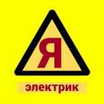 Электрик по вызову