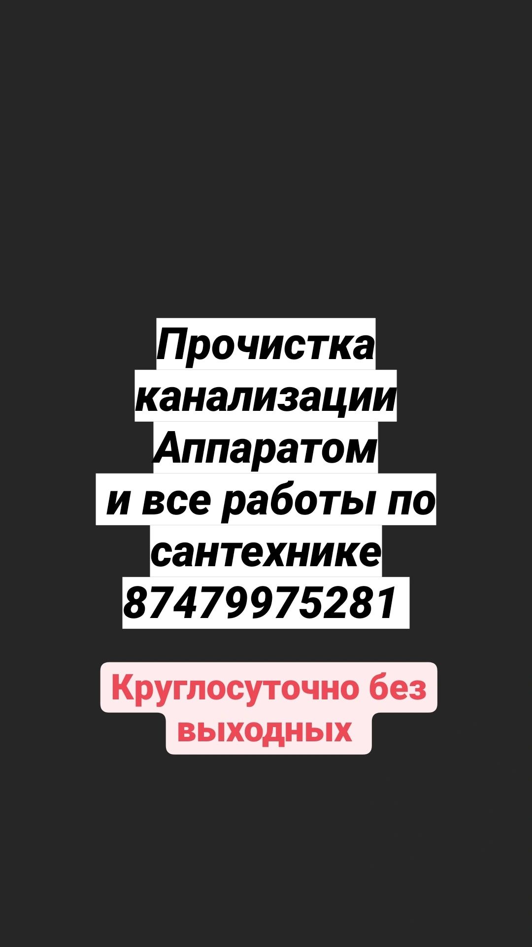 Сантехник Прочистка канализации и услуги сантехника КРУГЛОСУТОЧНО