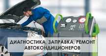Заправка автокондиционеров, Ремонт чистка Кондиционера, Автоэлектрики
